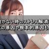 お金がない時のストレス解消法！金欠の原因や根本的原因も解説