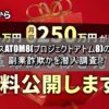 新サービスATOM8(プロジェクトアトム8)の評判は？副業詐欺かを潜入調査！