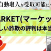 マーケットは怪しい詐欺の評判は本当かと書かれた画像