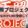 天照プロジェクトは詐欺なのかと書かれた画像
