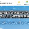 全国福利厚生共済会はやばいのか？マルチという噂を徹底調査