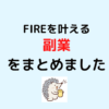 FIREを叶える副業